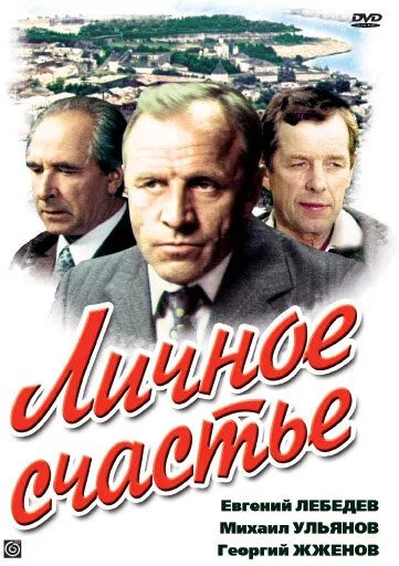 Личное счастье — постер