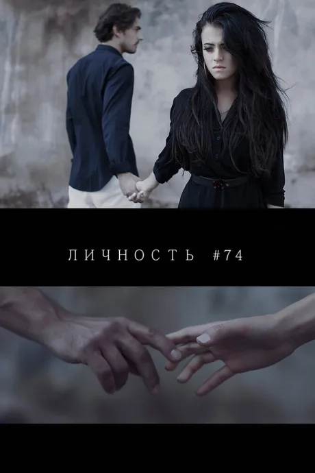 Личность #74 — постер