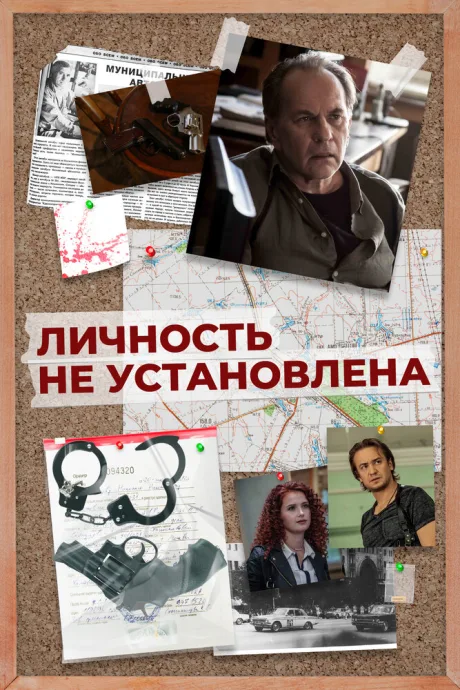 Личность не установлена — постер