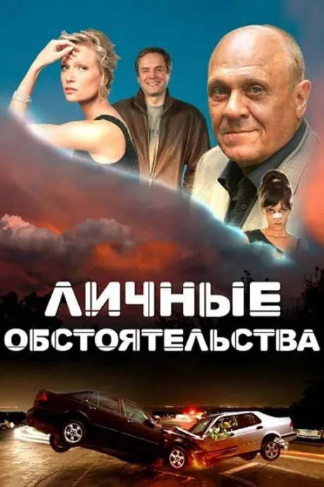 Личные обстоятельства — постер