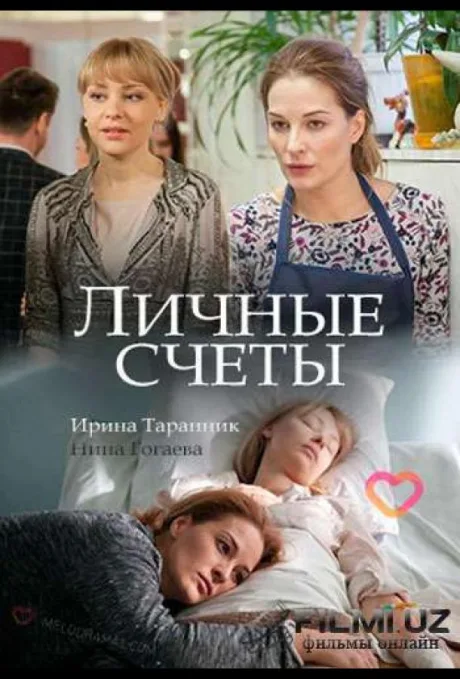 Личные счёты — постер