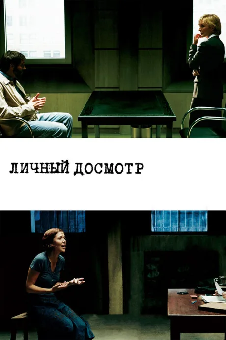 Личный досмотр — постер
