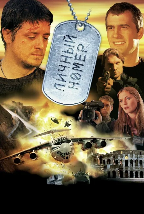 Личный номер — постер