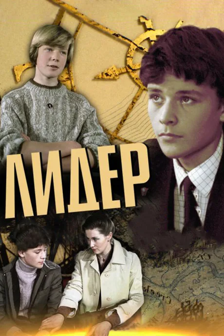 Лидер — постер