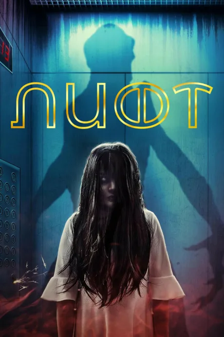 Лифт — постер