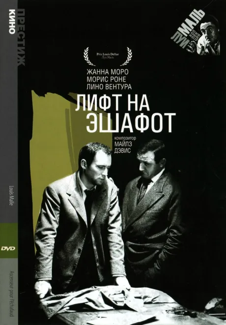 Лифт на эшафот — постер