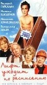 Лифт уходит по расписанию — постер