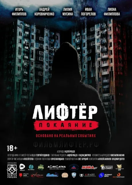 Лифтёр. Покаяние — постер