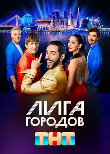 Лига городов — постер
