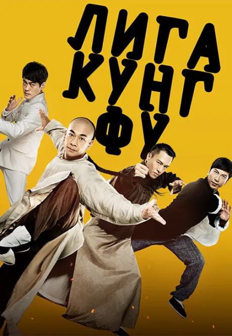 Лига кунг-фу — постер