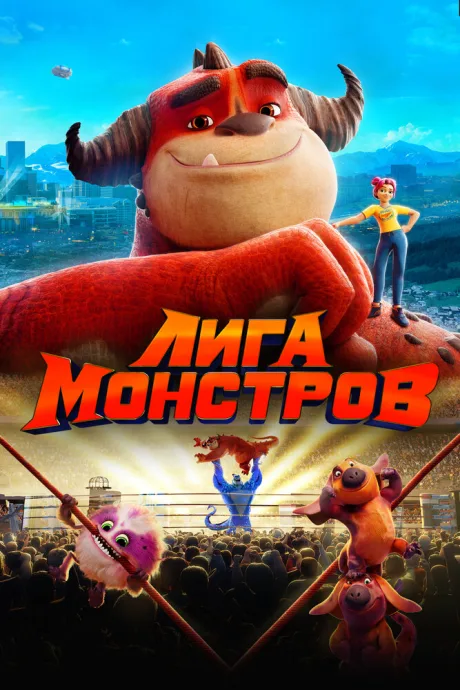 Лига монстров — постер