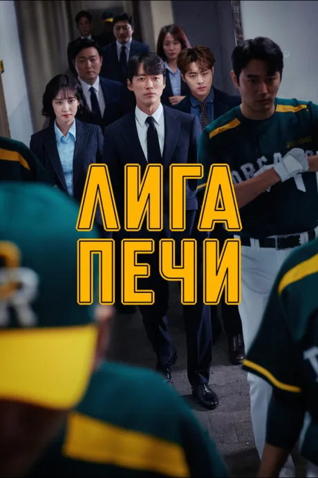 Лига печи — постер