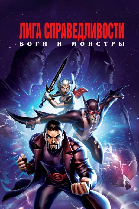 Лига справедливости: Боги и монстры — постер