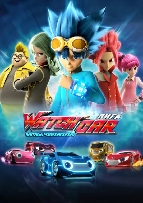Лига WatchCar. Битвы чемпионов — постер