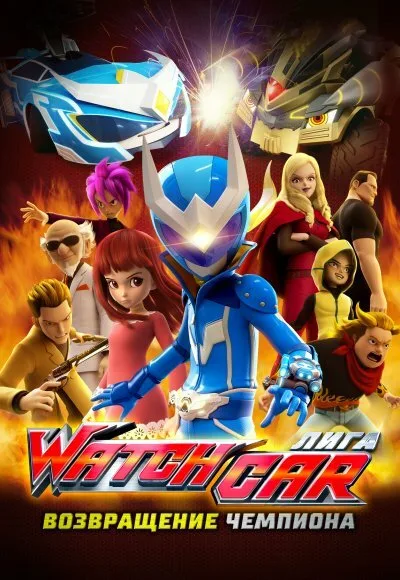 Лига Watchcar. Возвращение чемпиона — постер