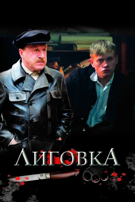 Лиговка — постер