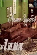 Лика — постер