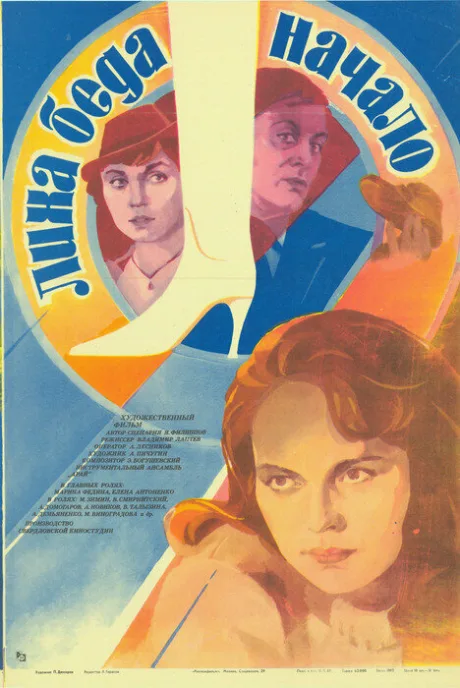 Лиха беда начало — постер