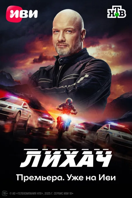 Лихач — постер