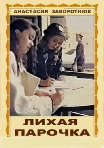 Лихая парочка — постер