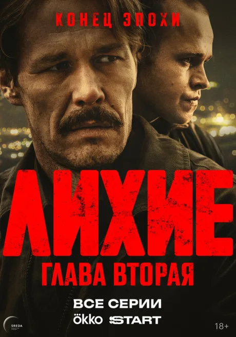 Лихие
