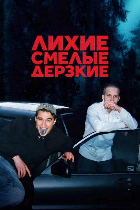 Лихие, смелые, дерзкие — постер