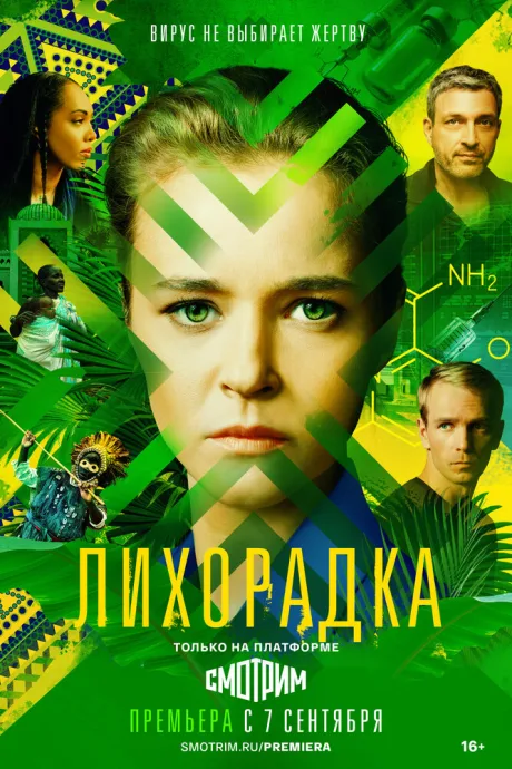 Лихорадка — постер