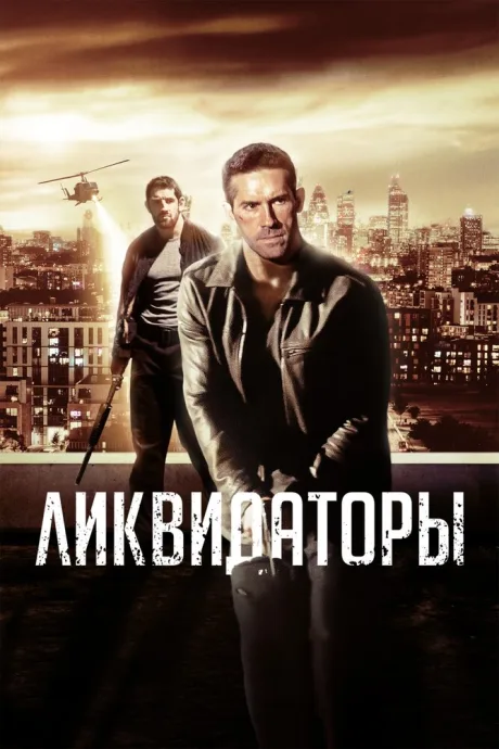 Ликвидаторы — постер