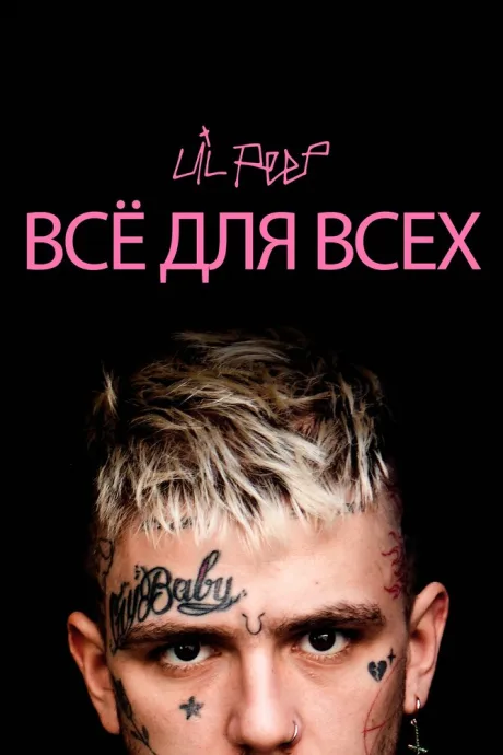 Lil Peep: всё для всех — постер