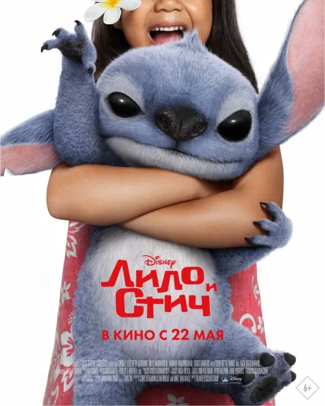 Лило и Стич — постер
