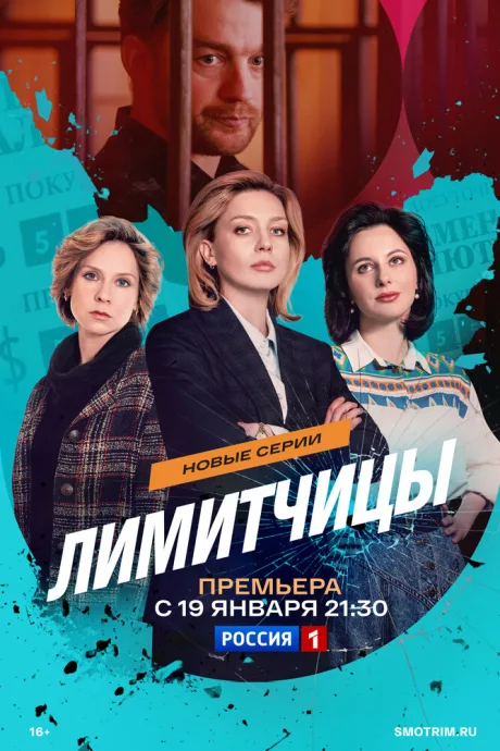 Лимитчицы — постер