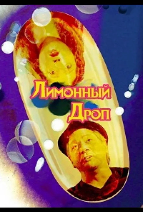Лимонная капля (Лимонный дроп) — постер