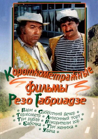 Лимонный торт — постер