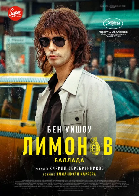 Лимонов. Баллада — постер