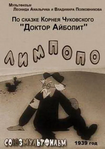 Лимпопо — постер