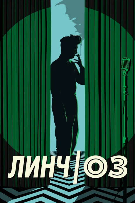 Линч/Оз — постер