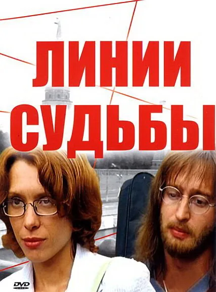 Линии судьбы — постер