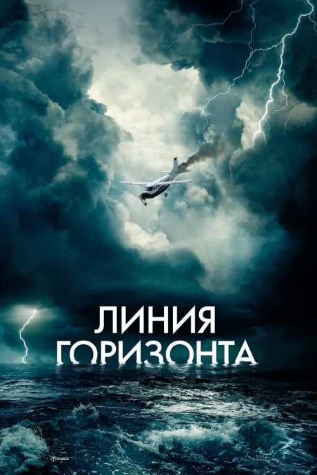 Линия горизонта — постер