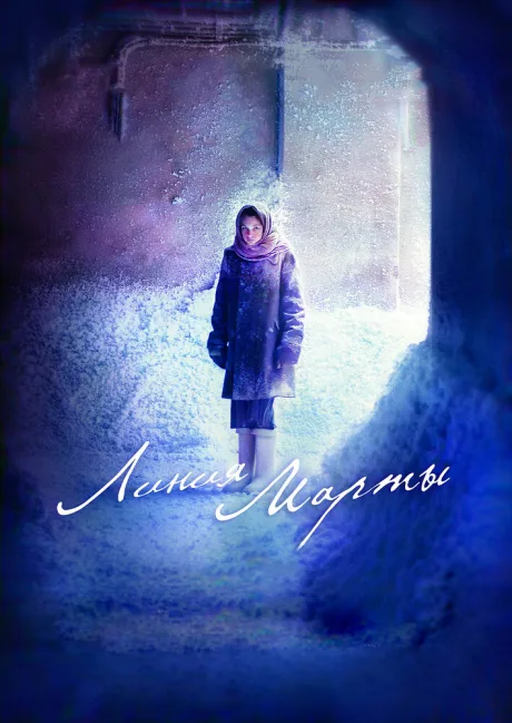 Линия Марты — постер