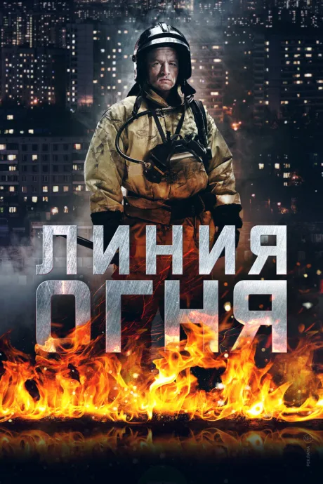 Линия огня — постер