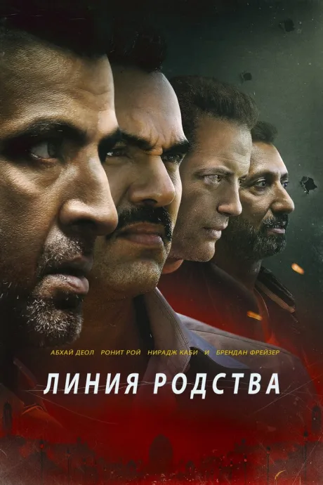 Линия родства — постер