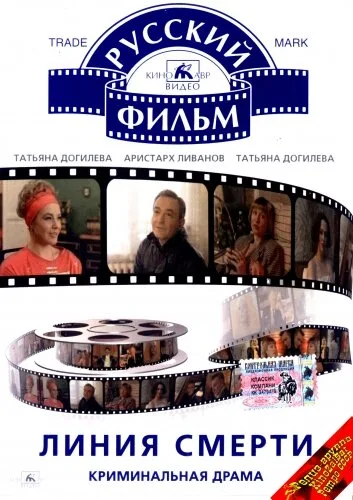 Линия смерти — постер