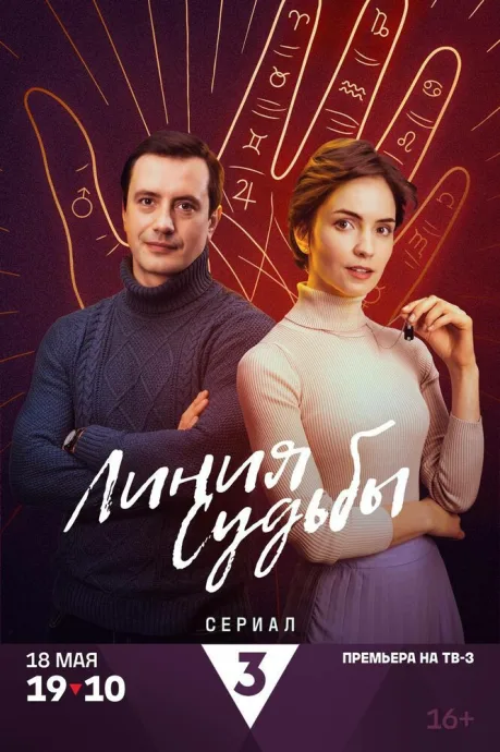 Линия судьбы — постер