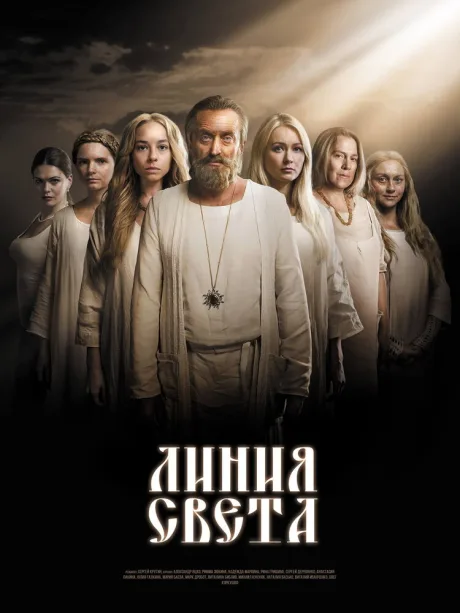 Линия света — постер