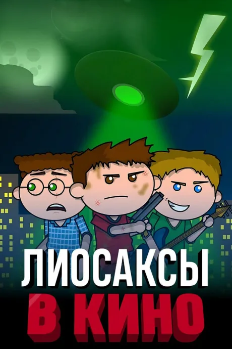 Лиосаксы в кино — постер
