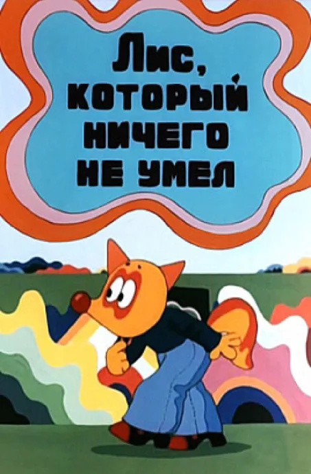 Лис, который ничего не умел — постер