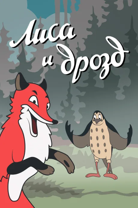 Лиса и Дрозд — постер