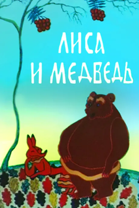 Лиса и медведь — постер