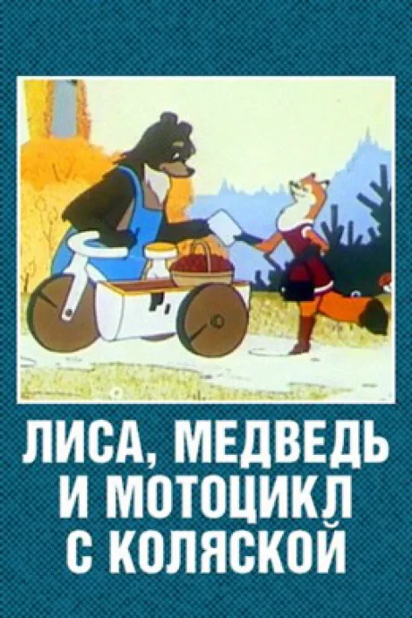 Лиса, медведь и мотоцикл с коляской — постер
