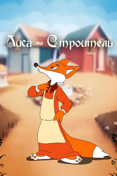 Лиса-строитель — постер